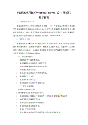 数据库应用技术--Visual FoxPro 6.0（第3版）教学指南.docx