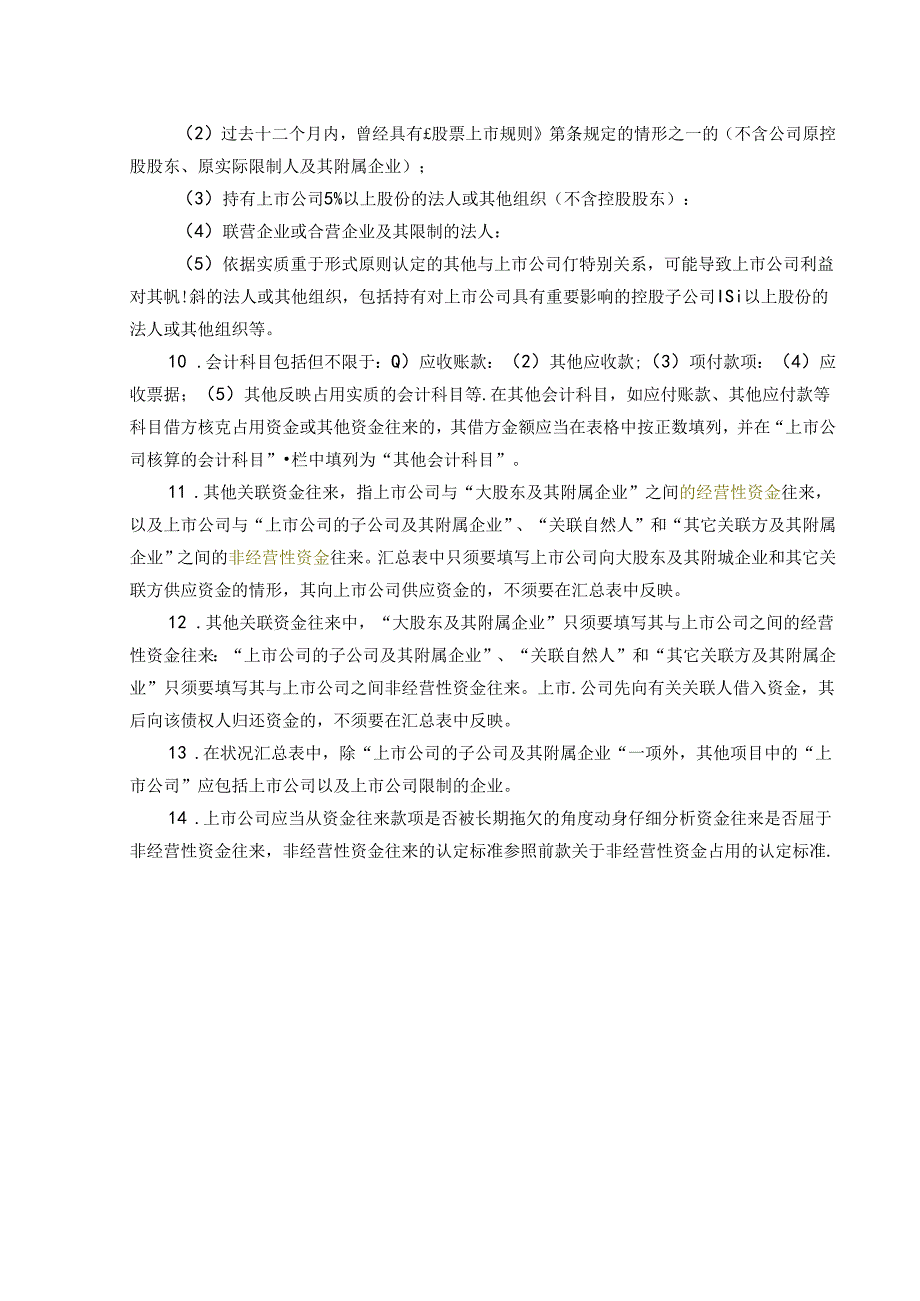 5资金占用情况汇总表填表说明（提示不必打印）.docx_第2页