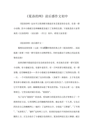 《夏洛的网》读后感作文初中.docx