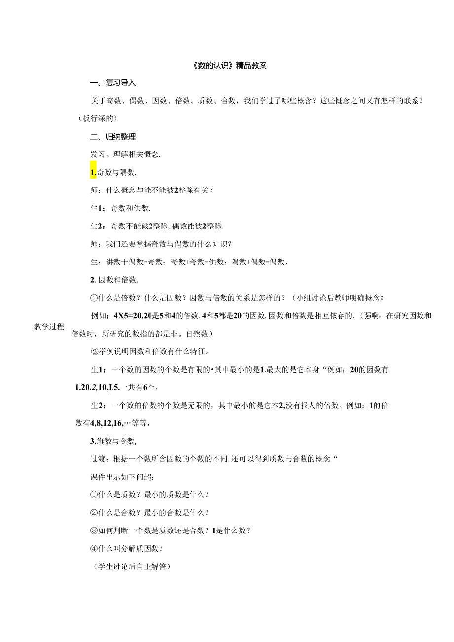 《数的认识》精品教案.docx_第1页