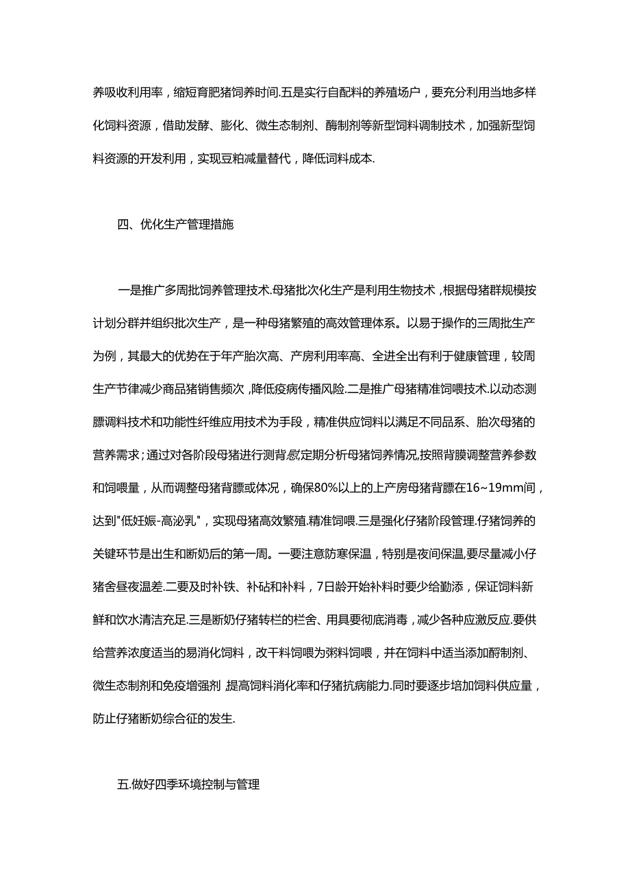 2024年生猪养殖提质降本增效技术指导意见.docx_第3页