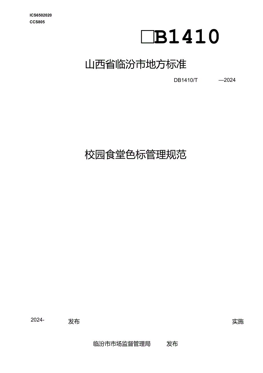 校园食堂色标管理规范.docx_第1页