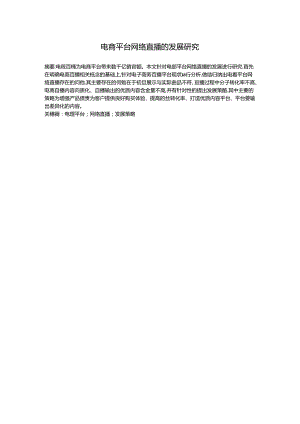 【《电商平台网络直播的发展探析》11000字（论文）】.docx