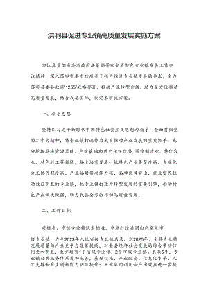 洪洞县促进专业镇高质量发展实施方案.docx