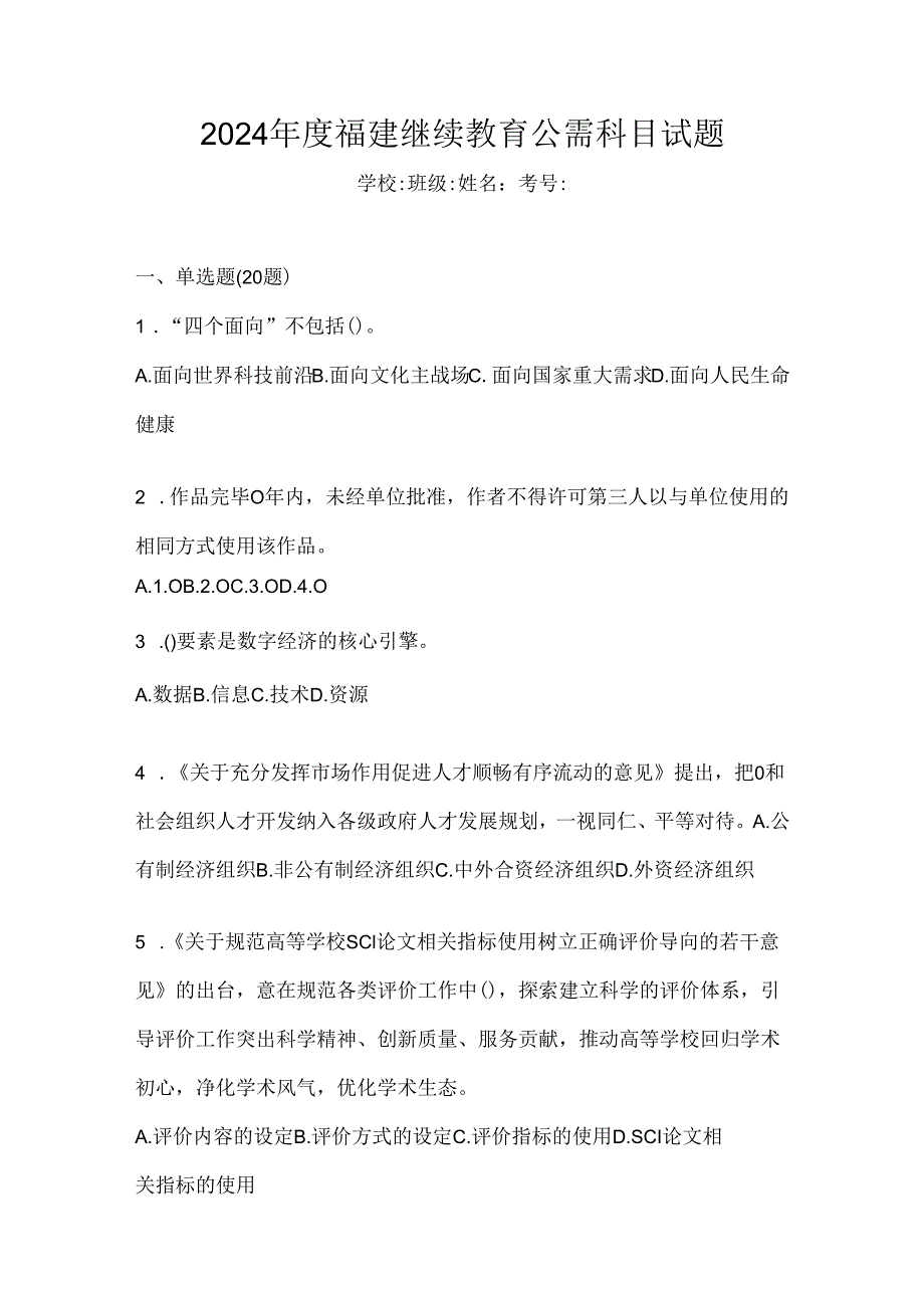 2024年度福建继续教育公需科目试题.docx_第1页