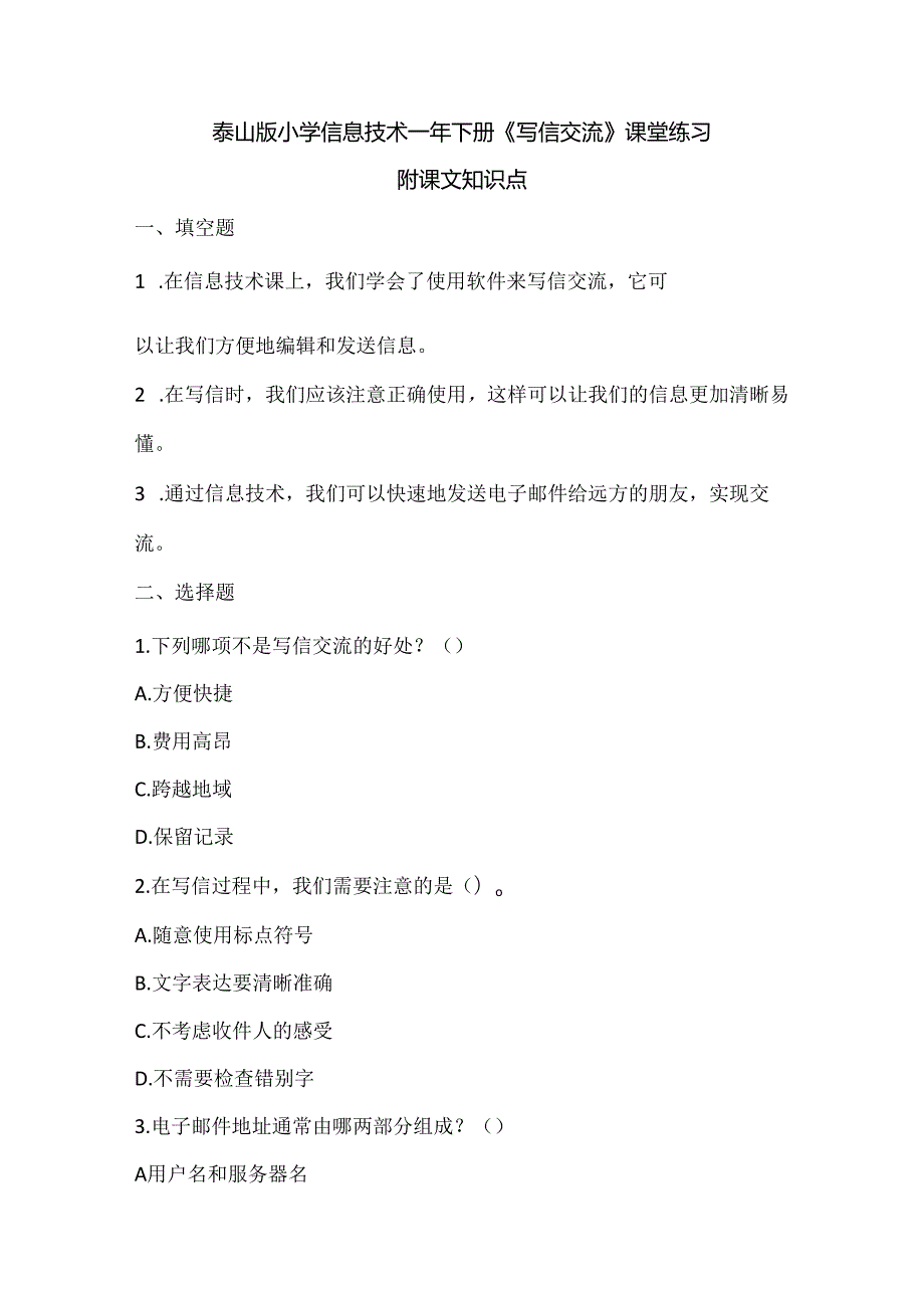 泰山版小学信息技术一年下册《写信交流》课堂练习及课文知识点.docx_第1页