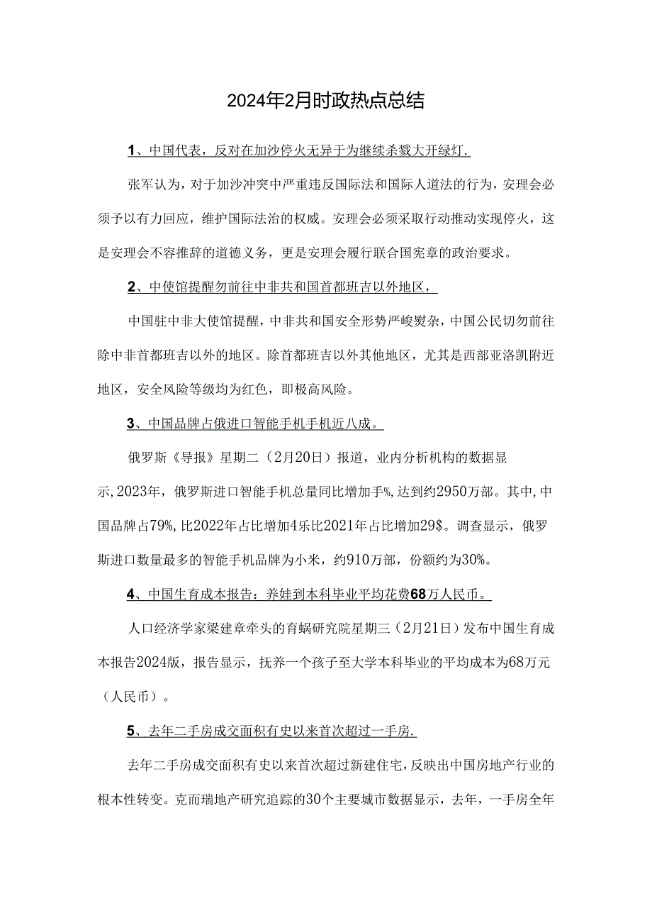 2024年2月时政热点总结.docx_第1页