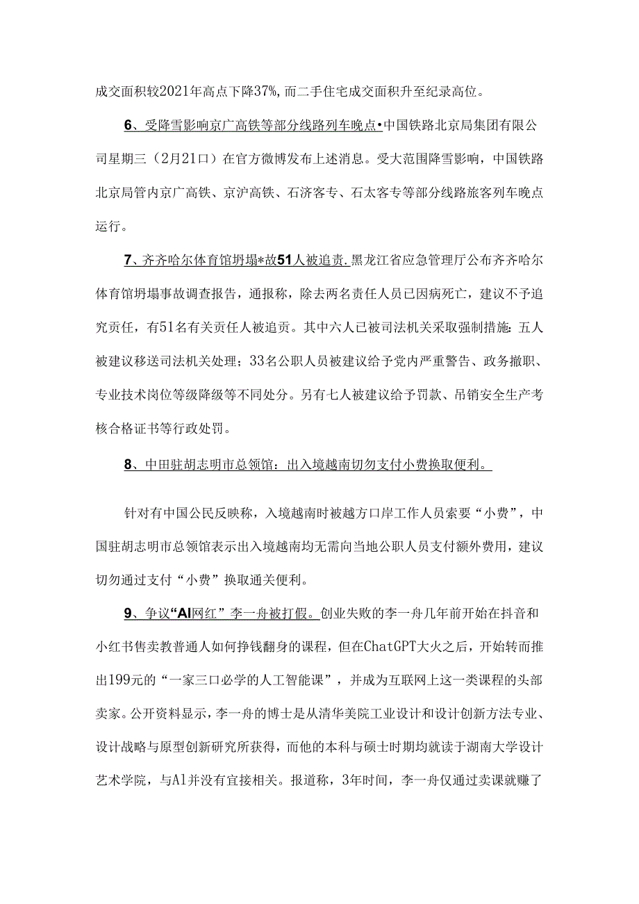 2024年2月时政热点总结.docx_第2页