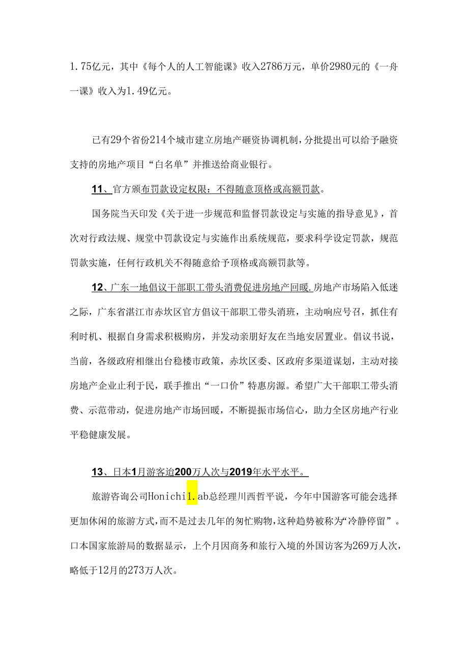 2024年2月时政热点总结.docx_第3页