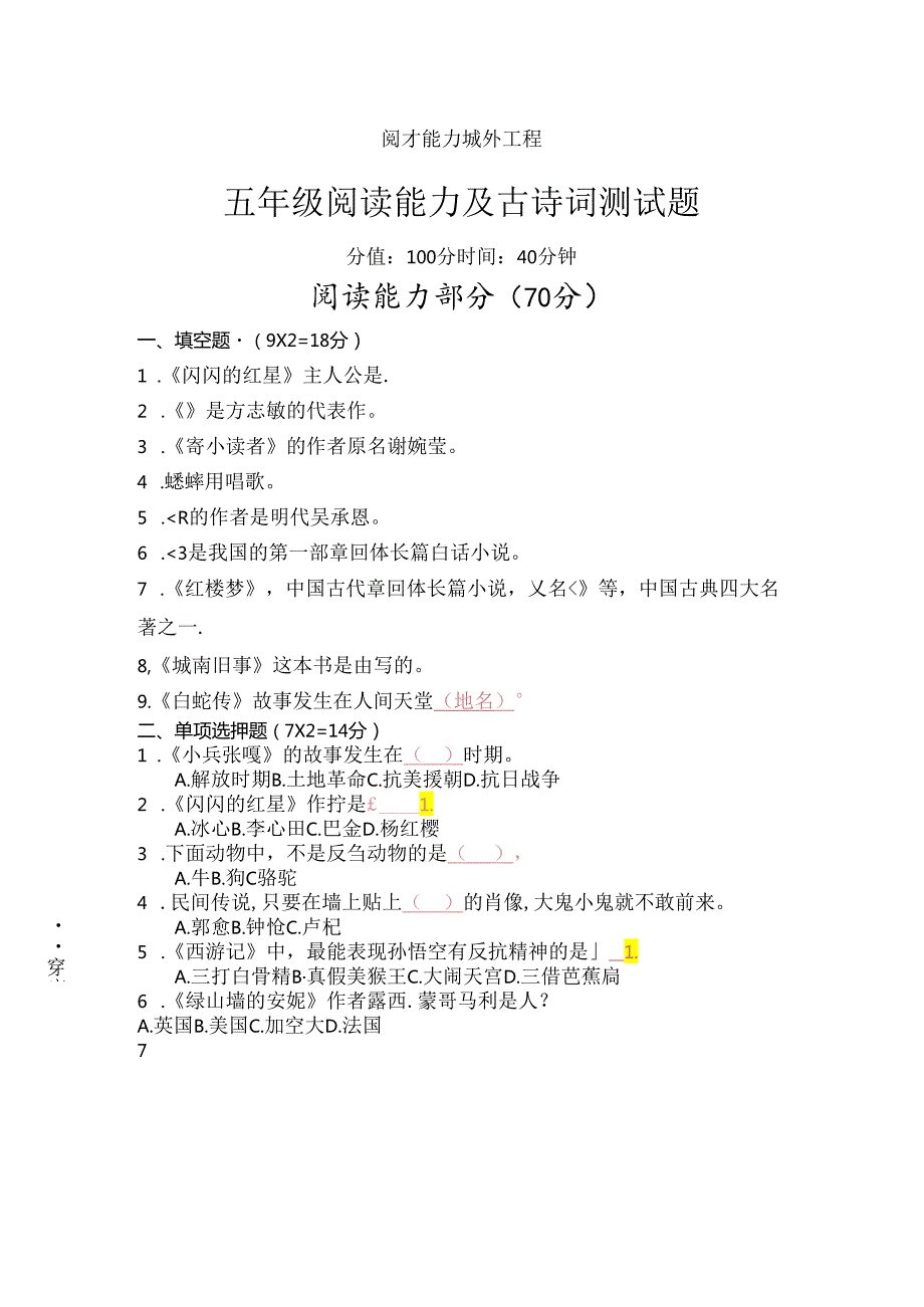 课外阅读能力提升工程五年级课外阅读能力及古诗词测试题必读书目知识点及答案.docx_第1页