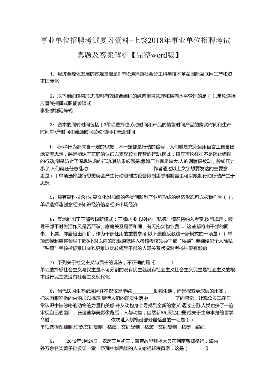 事业单位招聘考试复习资料-上饶2018年事业单位招聘考试真题及答案解析【完整word版】_2.docx_第1页