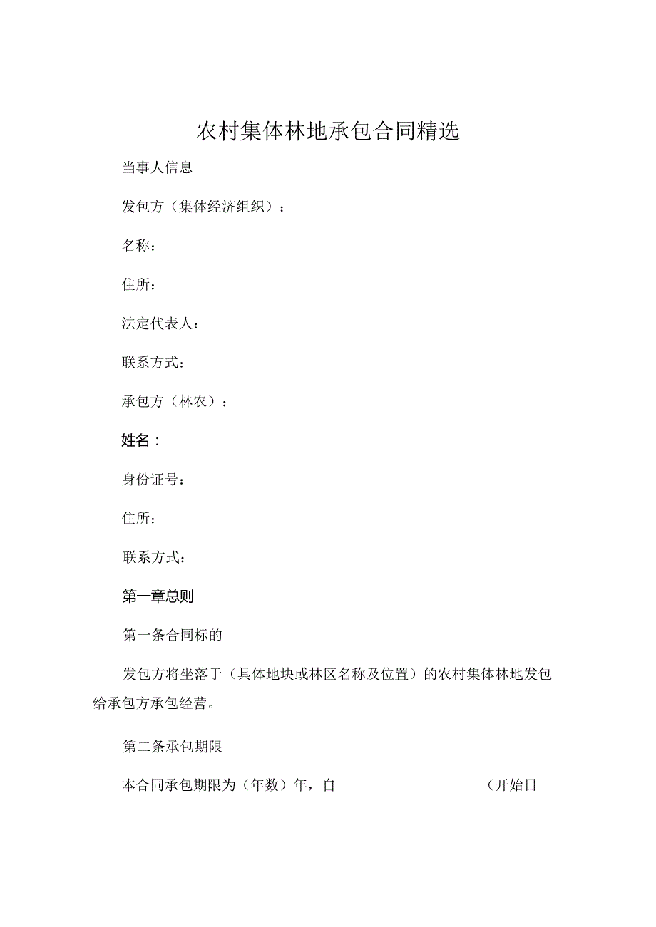 农村集体林地承包合同精选 (6).docx_第1页