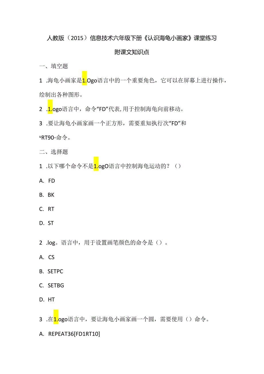 人教版（2015）信息技术六年级下册《认识海龟小画家》课堂练习及课文知识点.docx_第1页