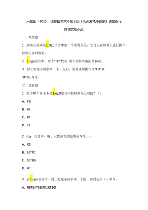 人教版（2015）信息技术六年级下册《认识海龟小画家》课堂练习及课文知识点.docx