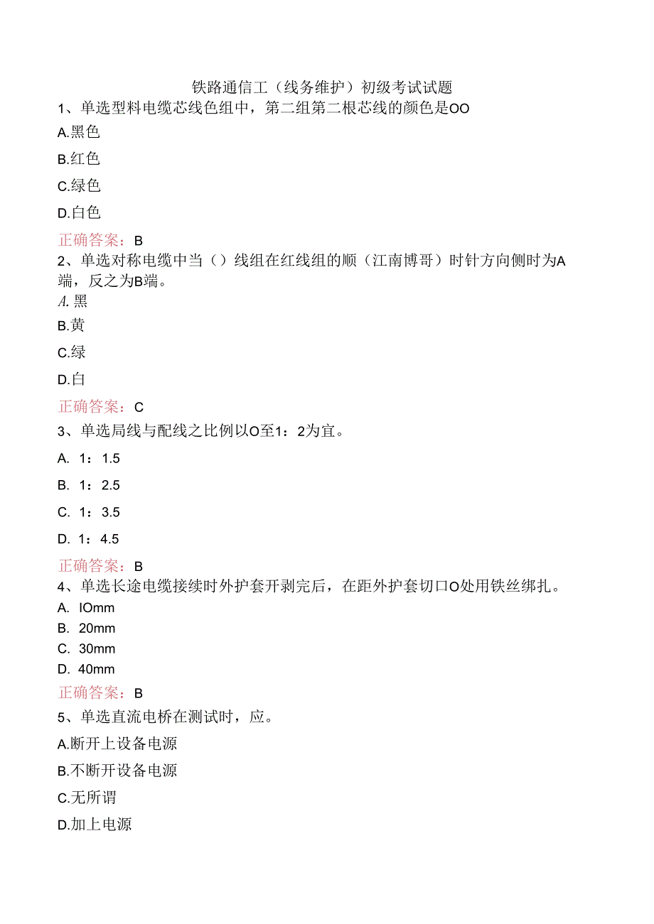 铁路通信工(线务维护)初级考试试题.docx_第1页