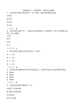 铁路通信工(线务维护)初级考试试题.docx