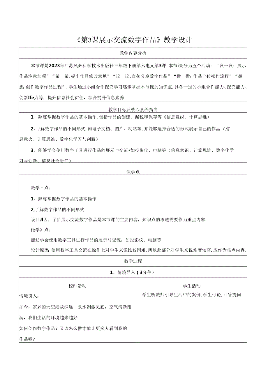 第6单元 第3课 展示交流数字作品 教学设计 苏科版信息科技三年级下册.docx_第1页