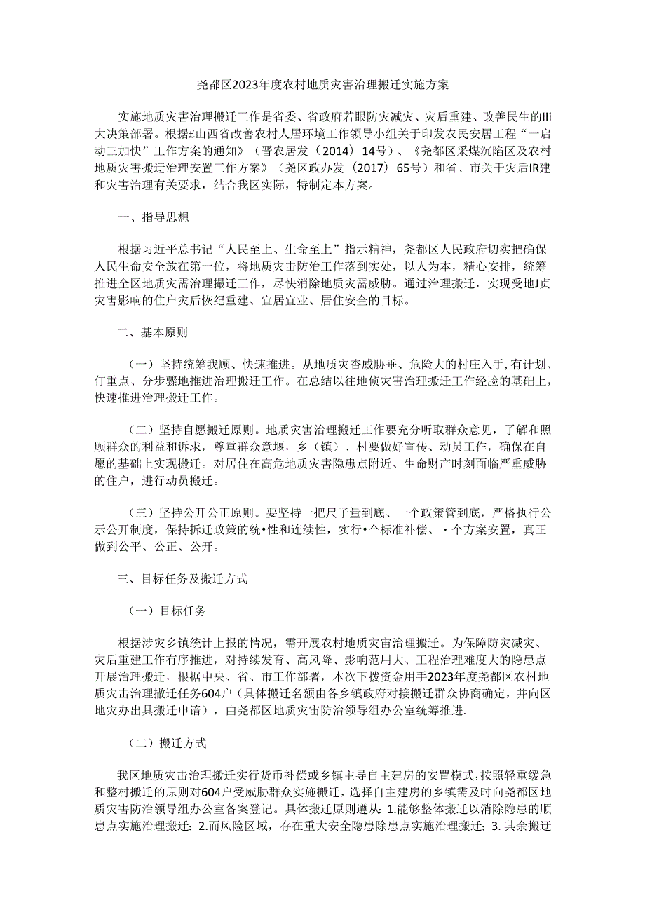 尧都区2023年度农村地质灾害治理搬迁实施方案.docx_第1页