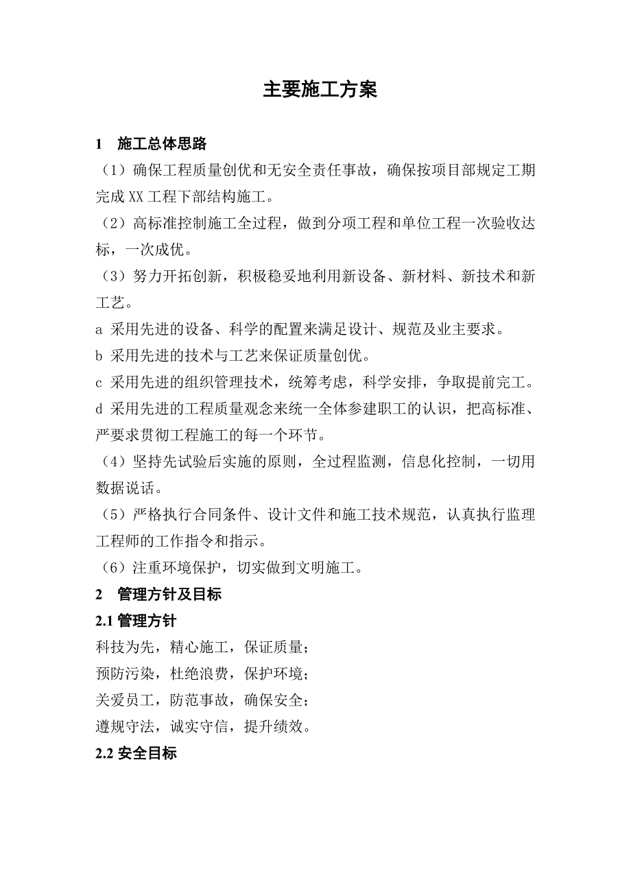 桥梁下部工程施工方案1.doc_第1页