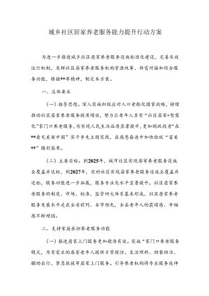 城乡社区居家养老服务能力提升行动方案.docx