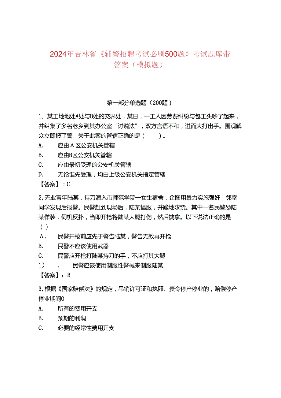 2024年吉林省《辅警招聘考试必刷500题》考试题库带答案（模拟题）.docx_第1页