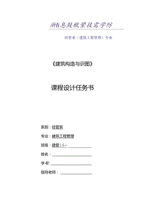 《建筑构造及识图》课程设计任务书(建管16级)苏廷志》.docx