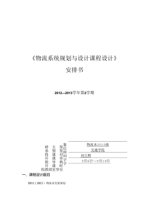 《物流系统规划与设计课程设计》计划书 8.docx