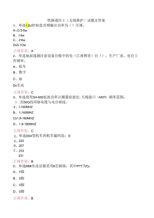 铁路通信工（无线维护）试题及答案.docx