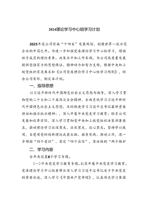 理论学习中心组学习计划(精选三篇合集).docx