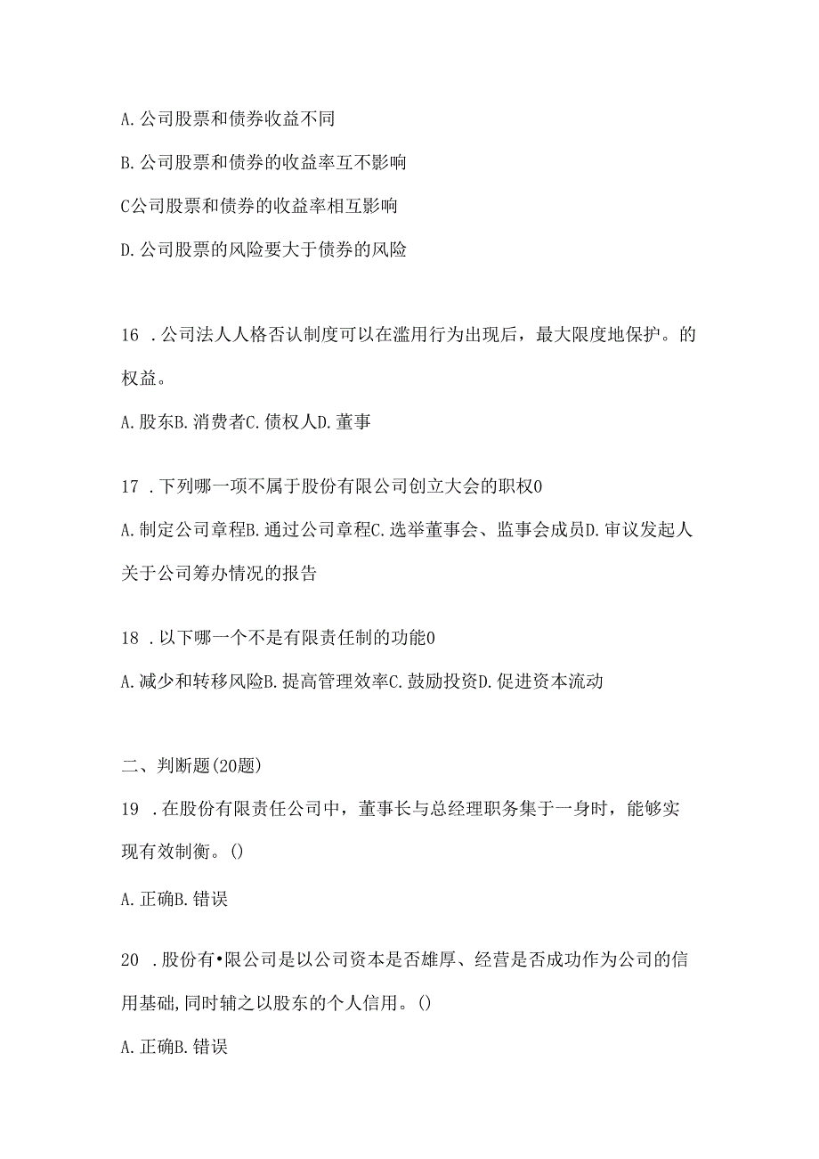 2024年最新国家开放大学电大本科《公司概论》考试题库（通用题型）.docx_第3页