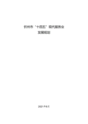 忻州市“十四五”现代服务业发展规划.docx