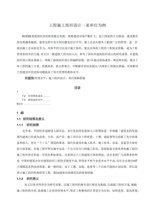 【《工程施工组织设计—某单位为例》7400字（论文）】.docx