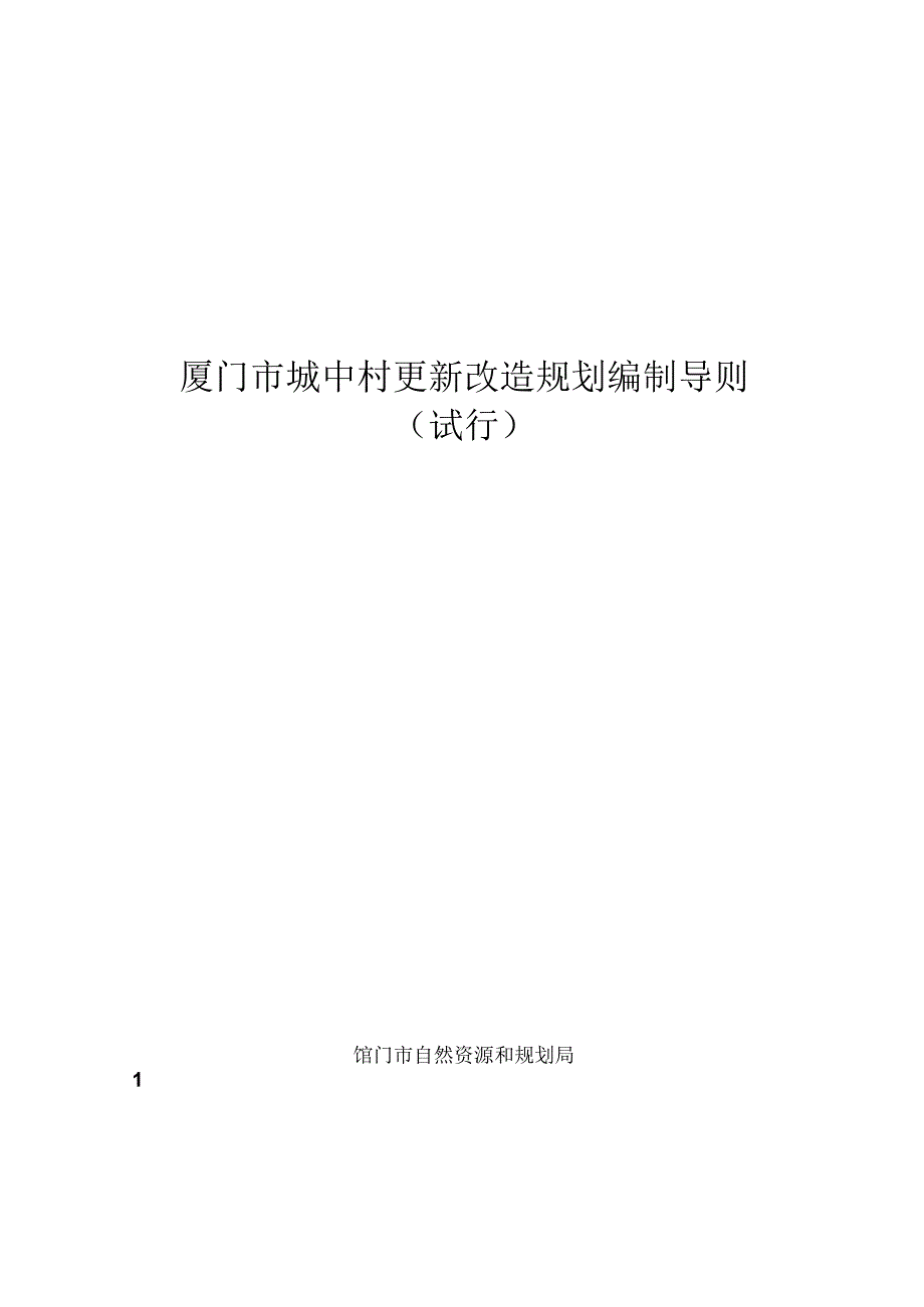 厦门市城中村更新改造规划编制导则（试行）2024.docx_第1页