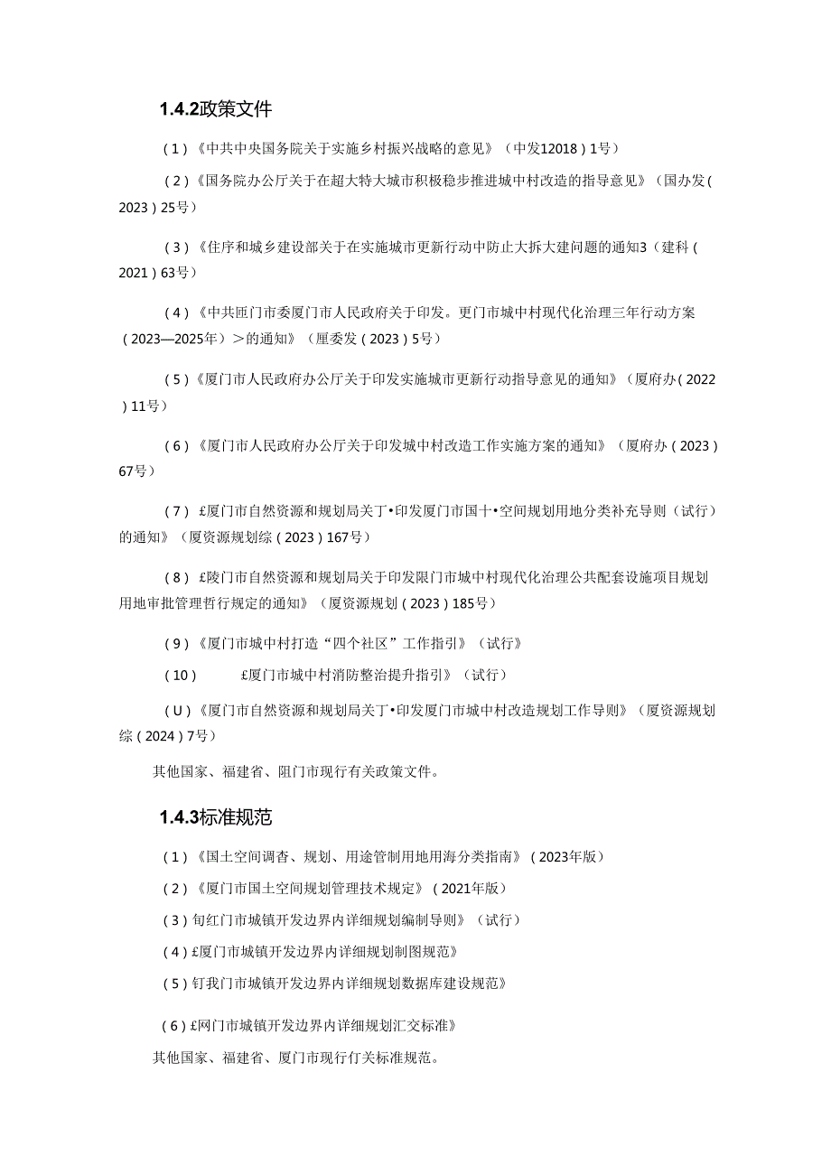 厦门市城中村更新改造规划编制导则（试行）2024.docx_第3页