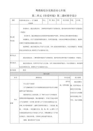 粤教版综合实践活动七下第6课《珍爱环境活动一：活动二：空气质量的调查》教案.docx