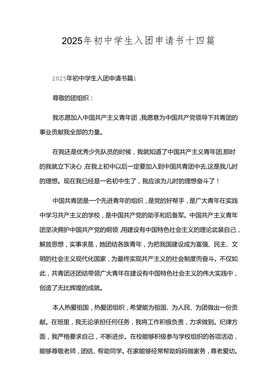 2025年初中学生入团申请书十四篇.docx_第1页