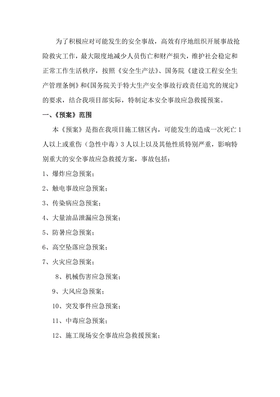 校区施工现场安全事故应急救援预案.doc_第1页