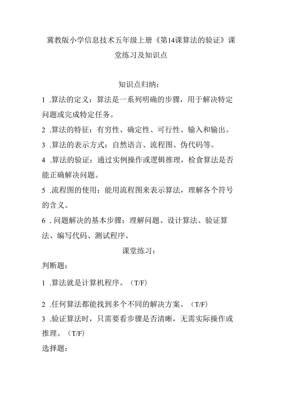 冀教版小学信息技术五年级上册《第14课 算法的验证》课堂练习及知识点.docx_第1页