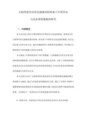 互联网使用对居民健康的影响基于中国劳动力动态调查数据的研究.docx