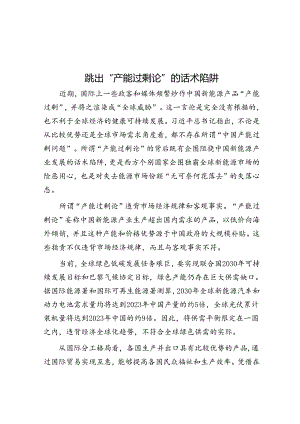 学习时报：跳出“产能过剩论”的话术陷阱.docx