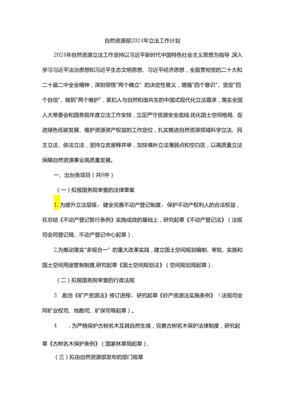 自然资源部2024年立法工作计划.docx_第1页