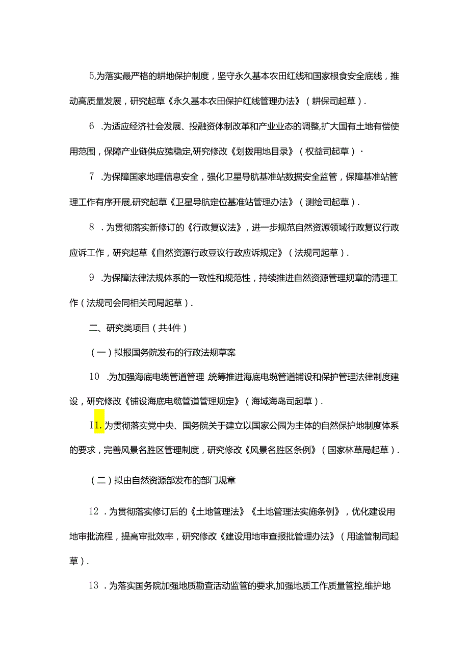 自然资源部2024年立法工作计划.docx_第2页