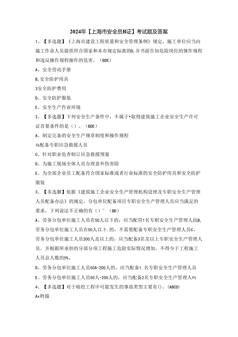 2024年【上海市安全员B证】考试题及答案.docx_第1页