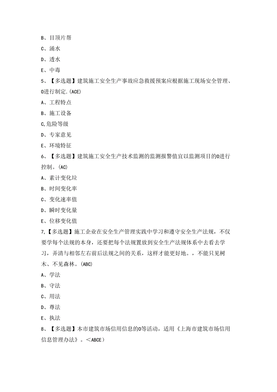 2024年【上海市安全员B证】考试题及答案.docx_第2页