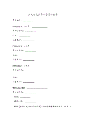 多人合伙买货车合同协议书.docx