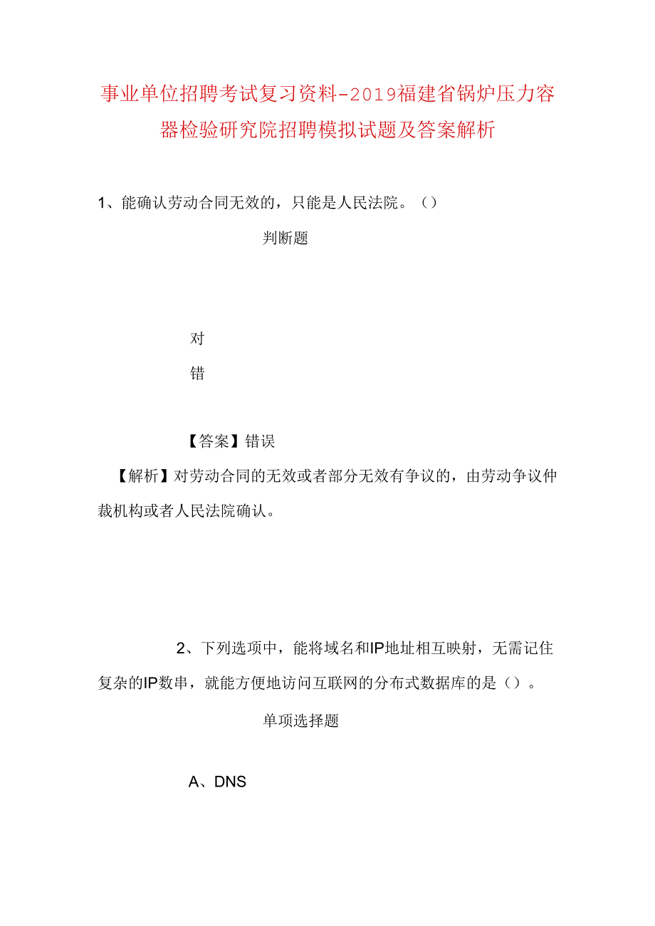 事业单位招聘考试复习资料-2019福建省锅炉压力容器检验研究院招聘模拟试题及答案解析.docx_第1页