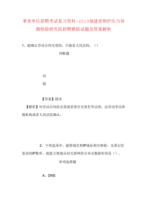 事业单位招聘考试复习资料-2019福建省锅炉压力容器检验研究院招聘模拟试题及答案解析.docx