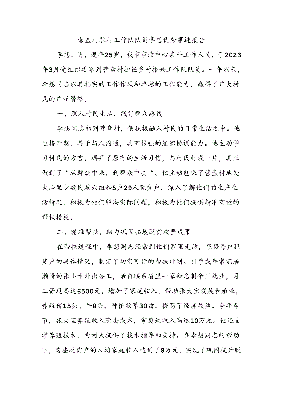 驻村工作队员优秀事迹和年度优秀总结.docx_第1页