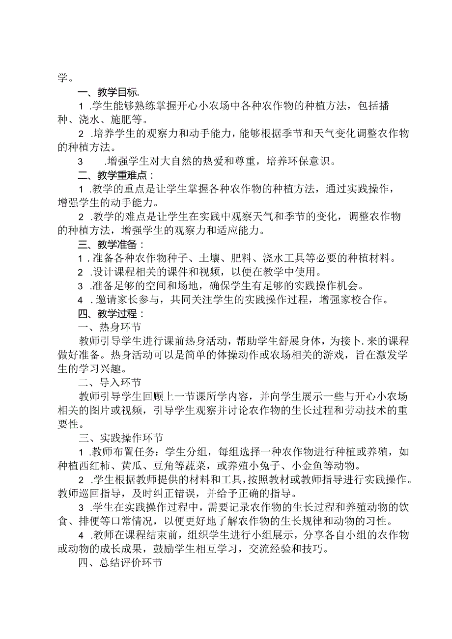 2 《我爱开心小农场》（教学设计）人民版劳动技术三年级上册.docx_第2页