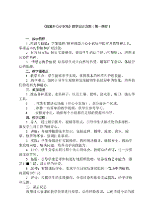 2 《我爱开心小农场》（教学设计）人民版劳动技术三年级上册.docx